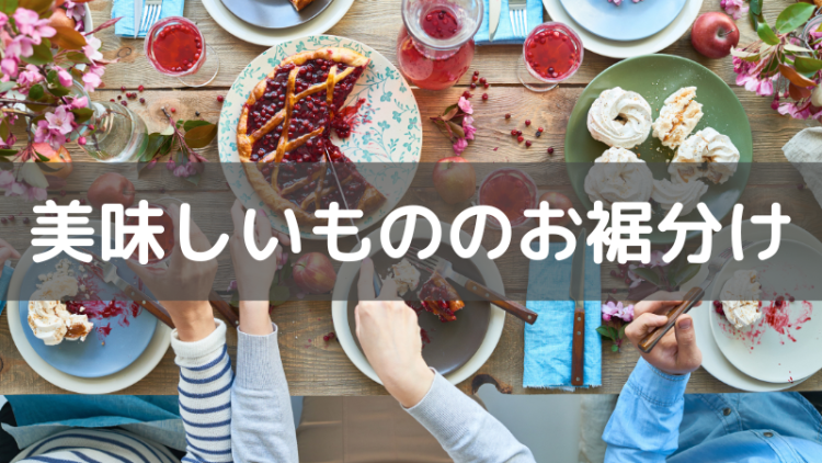 美味しいもののお裾分け